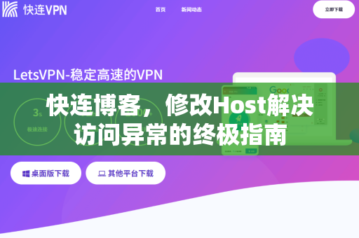 快连博客，修改Host解决访问异常的终极指南