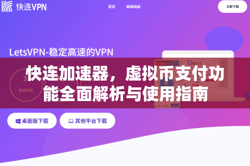 快连加速器，虚拟币支付功能全面解析与使用指南