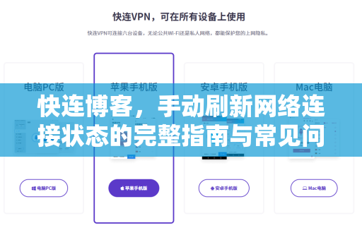 快连博客，手动刷新网络连接状态的完整指南与常见问题解答