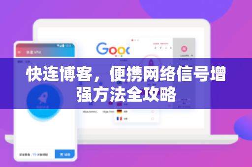 快连博客，便携网络信号增强方法全攻略