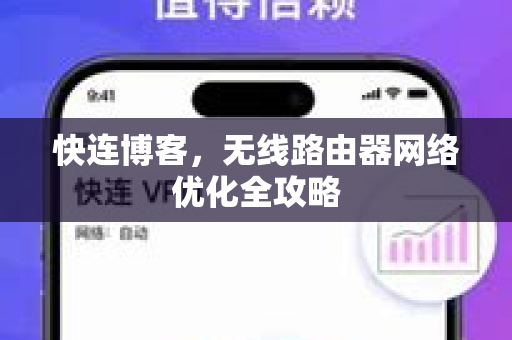 快连博客，无线路由器网络优化全攻略