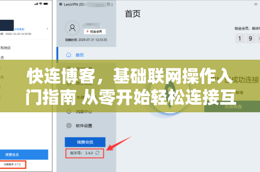 快连博客，基础联网操作入门指南 从零开始轻松连接互联网