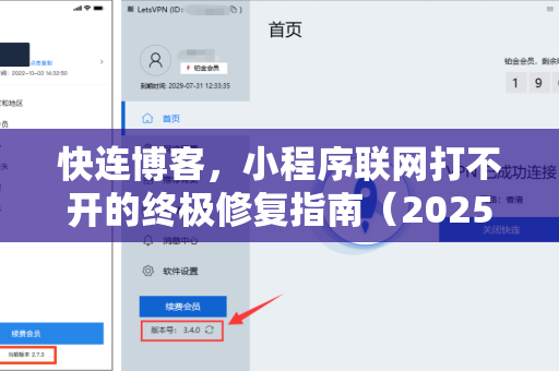 快连博客，小程序联网打不开的终极修复指南（2025最新版）