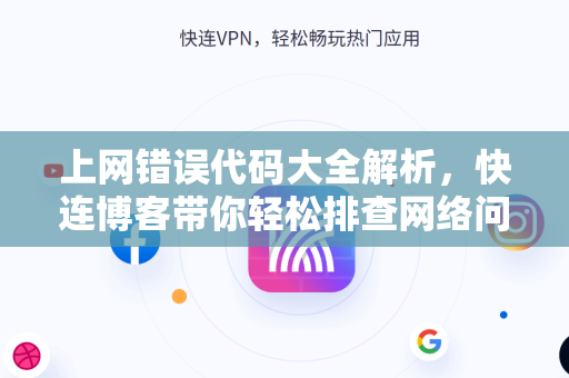 上网错误代码大全解析，快连博客带你轻松排查网络问题