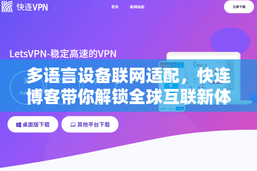 多语言设备联网适配，快连博客带你解锁全球互联新体验