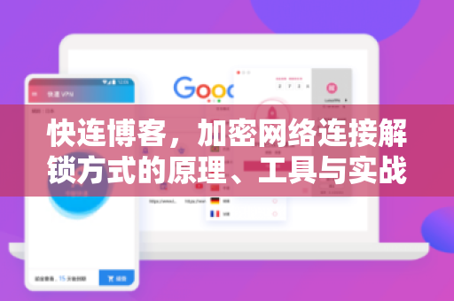 快连博客，加密网络连接解锁方式的原理、工具与实战全攻略