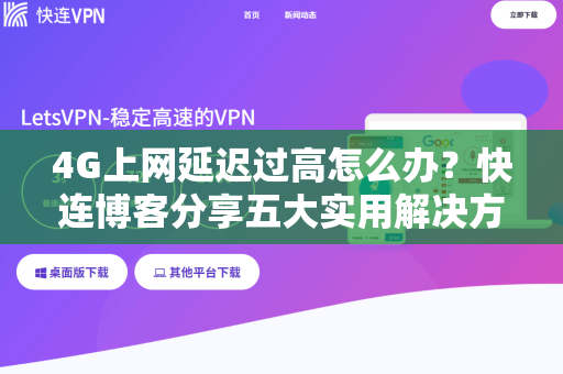 4G上网延迟过高怎么办？快连博客分享五大实用解决方案