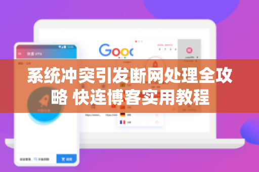 系统冲突引发断网处理全攻略 快连博客实用教程