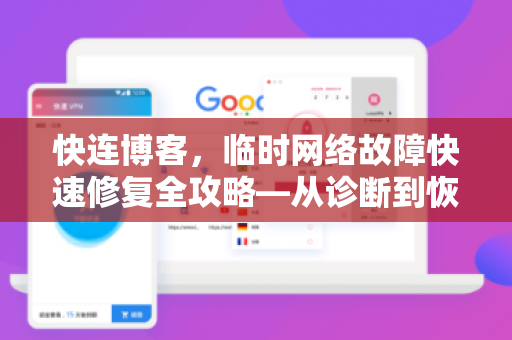 快连博客，临时网络故障快速修复全攻略—从诊断到恢复，5分钟搞定
