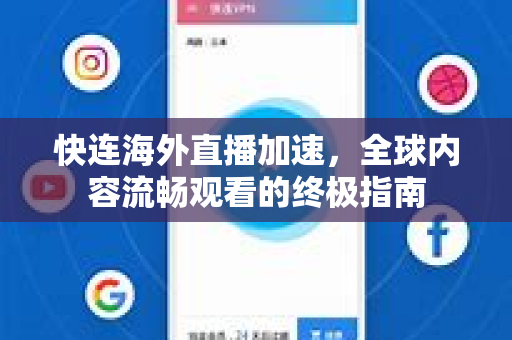 快连海外直播加速，全球内容流畅观看的终极指南