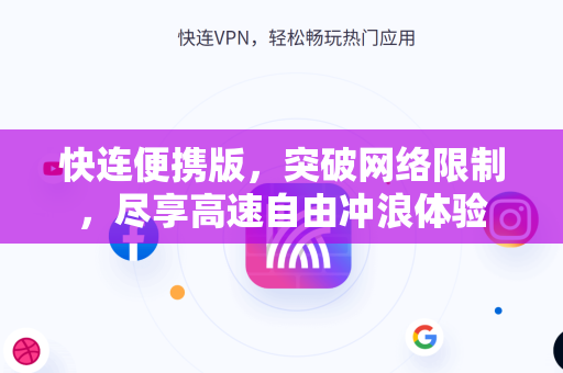 快连便携版，突破网络限制，尽享高速自由冲浪体验