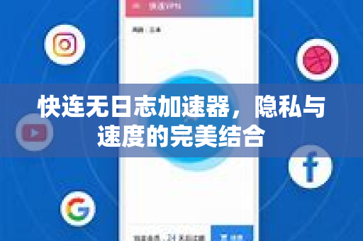 快连无日志加速器，隐私与速度的完美结合