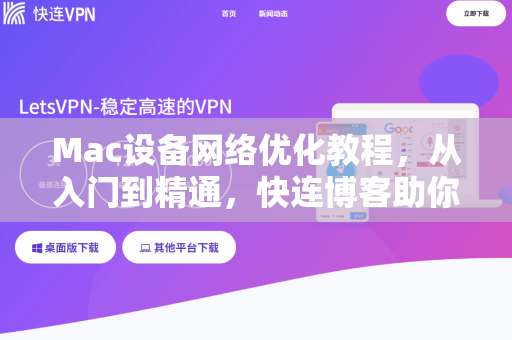 Mac设备网络优化教程，从入门到精通，快连博客助你畅享高速网络