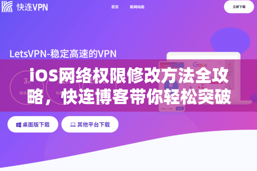 iOS网络权限修改方法全攻略，快连博客带你轻松突破限制