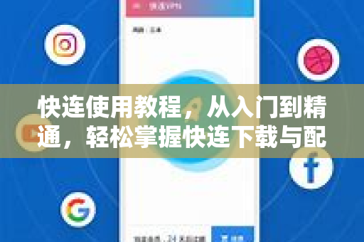 快连使用教程，从入门到精通，轻松掌握快连下载与配置