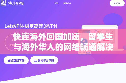 快连海外回国加速，留学生与海外华人的网络畅通解决方案