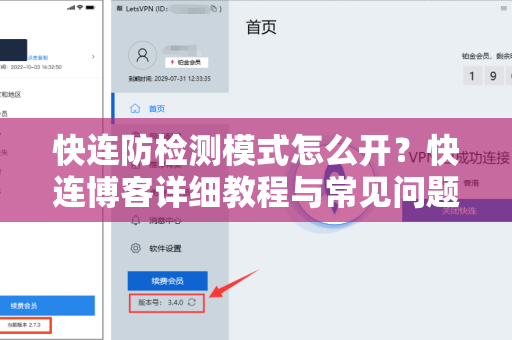 快连防检测模式怎么开？快连博客详细教程与常见问题解答