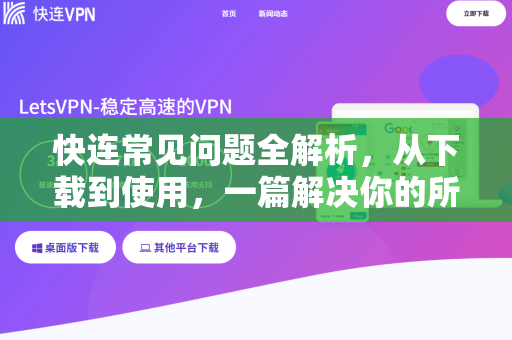 快连常见问题全解析，从下载到使用，一篇解决你的所有疑惑