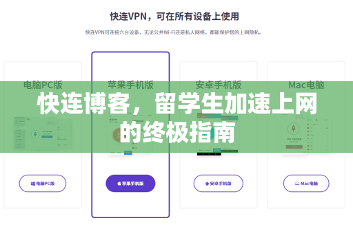 快连博客，留学生加速上网的终极指南