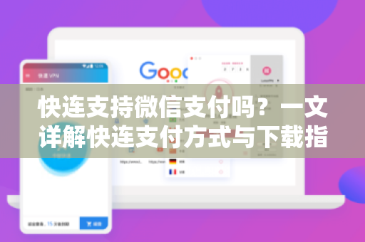 快连支持微信支付吗？一文详解快连支付方式与下载指南