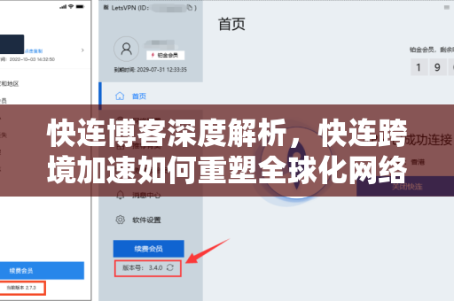 快连博客深度解析，快连跨境加速如何重塑全球化网络体验