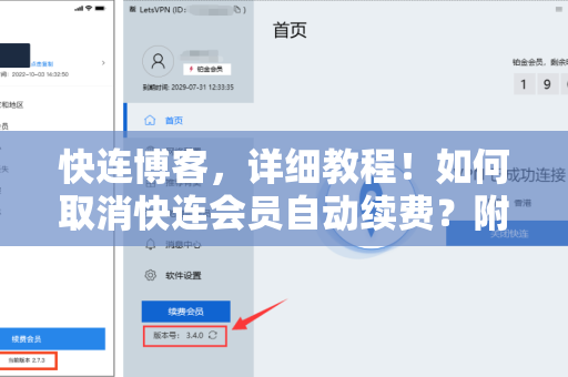 快连博客，详细教程！如何取消快连会员自动续费？附图文）