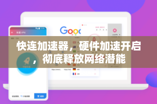 快连加速器，硬件加速开启，彻底释放网络潜能