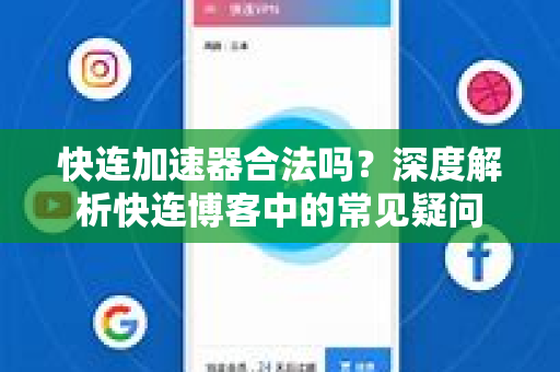 快连加速器合法吗？深度解析快连博客中的常见疑问