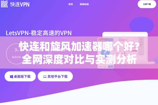 快连和旋风加速器哪个好？全网深度对比与实测分析