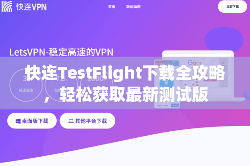 快连TestFlight下载全攻略，轻松获取最新测试版