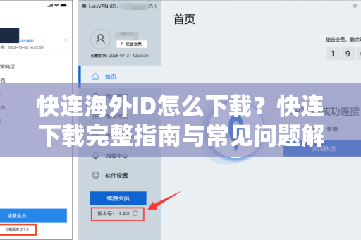 快连海外ID怎么下载？快连下载完整指南与常见问题解答