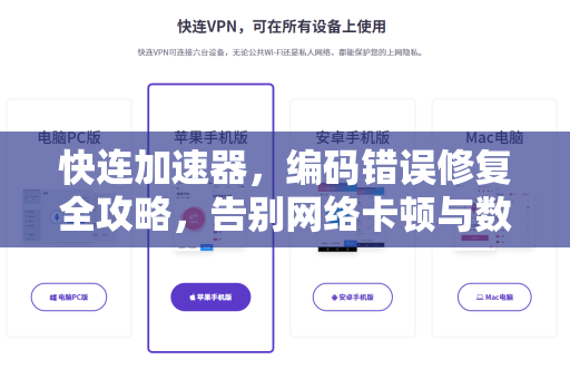快连加速器，编码错误修复全攻略，告别网络卡顿与数据乱码