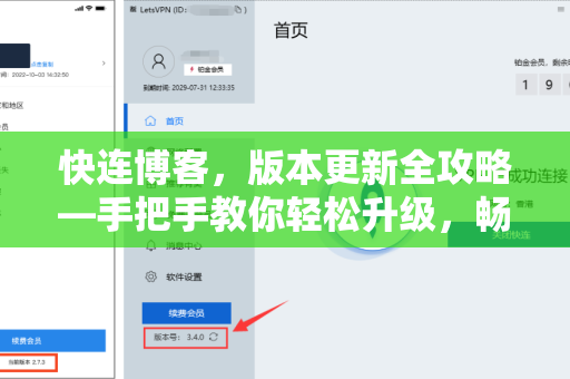 快连博客，版本更新全攻略—手把手教你轻松升级，畅享极速体验