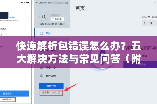 快连解析包错误怎么办？五大解决方法与常见问答（附快连下载指南）