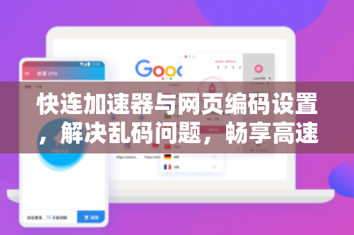 快连加速器与网页编码设置，解决乱码问题，畅享高速网络