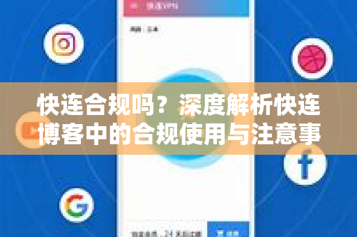 快连合规吗？深度解析快连博客中的合规使用与注意事项