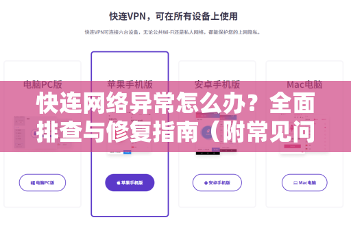 快连网络异常怎么办？全面排查与修复指南（附常见问答）
