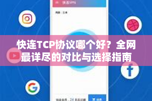 快连TCP协议哪个好？全网最详尽的对比与选择指南
