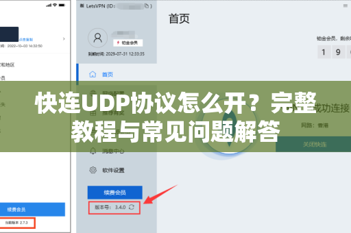 快连UDP协议怎么开？完整教程与常见问题解答
