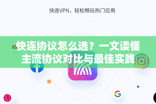 快连协议怎么选？一文读懂主流协议对比与最佳实践