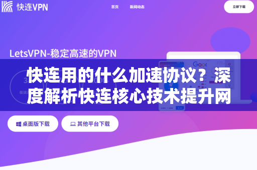 快连用的什么加速协议？深度解析快连核心技术提升网络速度的奥秘