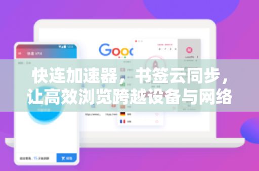 快连加速器，书签云同步，让高效浏览跨越设备与网络