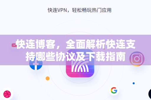 快连博客，全面解析快连支持哪些协议及下载指南