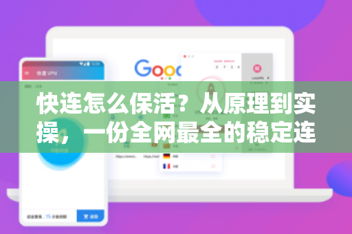 快连怎么保活？从原理到实操，一份全网最全的稳定连接指南