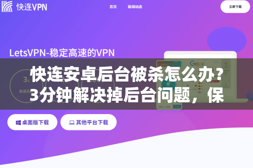 快连安卓后台被杀怎么办？3分钟解决掉后台问题，保持稳定连接