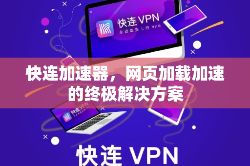 快连加速器，网页加载加速的终极解决方案