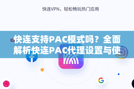 快连支持PAC模式吗？全面解析快连PAC代理设置与使用指南