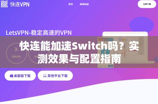 快连能加速Switch吗？实测效果与配置指南