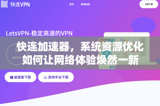 快连加速器，系统资源优化如何让网络体验焕然一新
