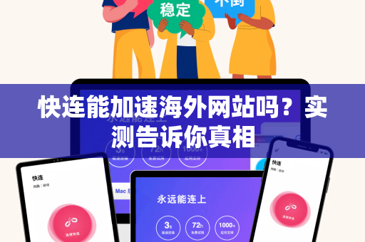 快连能加速海外网站吗？实测告诉你真相